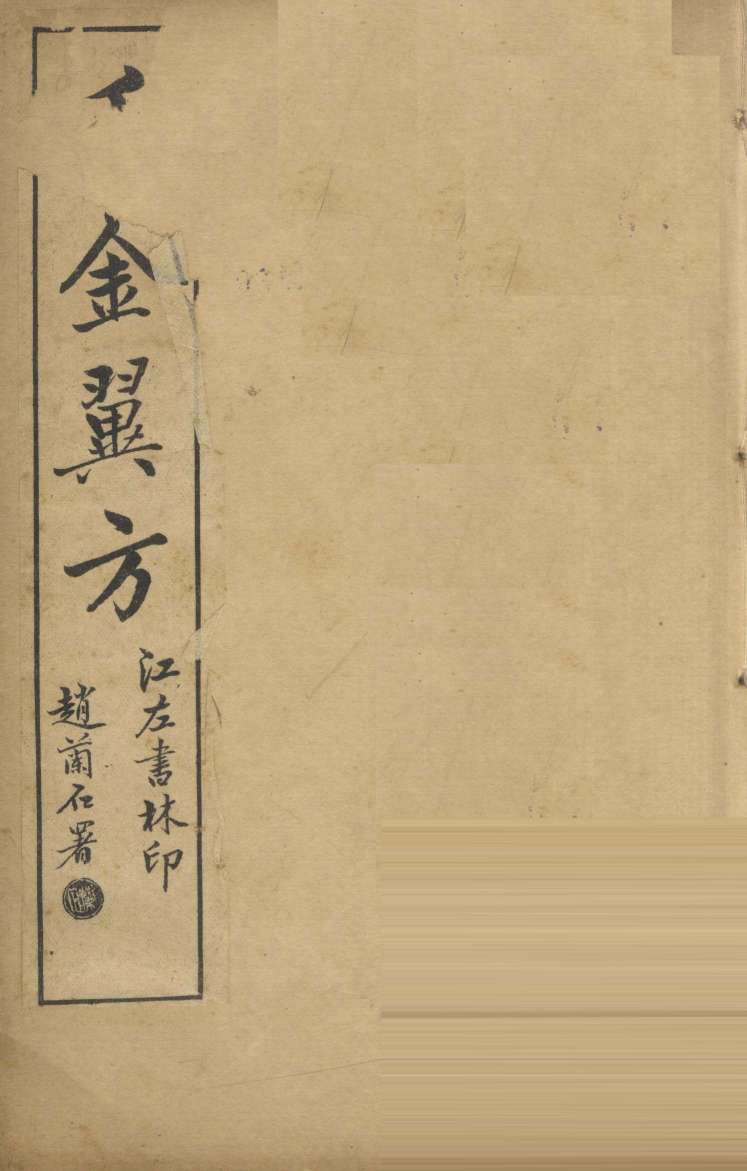 千金翼方  卷第5-10